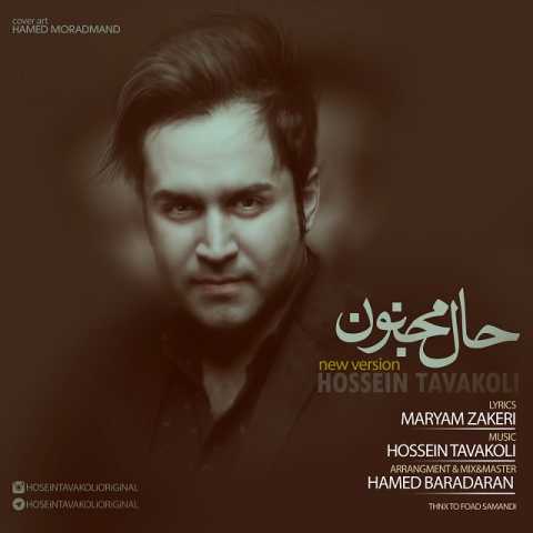 دانلود آهنگ حسین توکلی حال مجنون (ورژن جدید) 1 Hossein Tavakoli Haale Majnon New Version